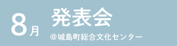 8月発表会@城島町総合文化センター