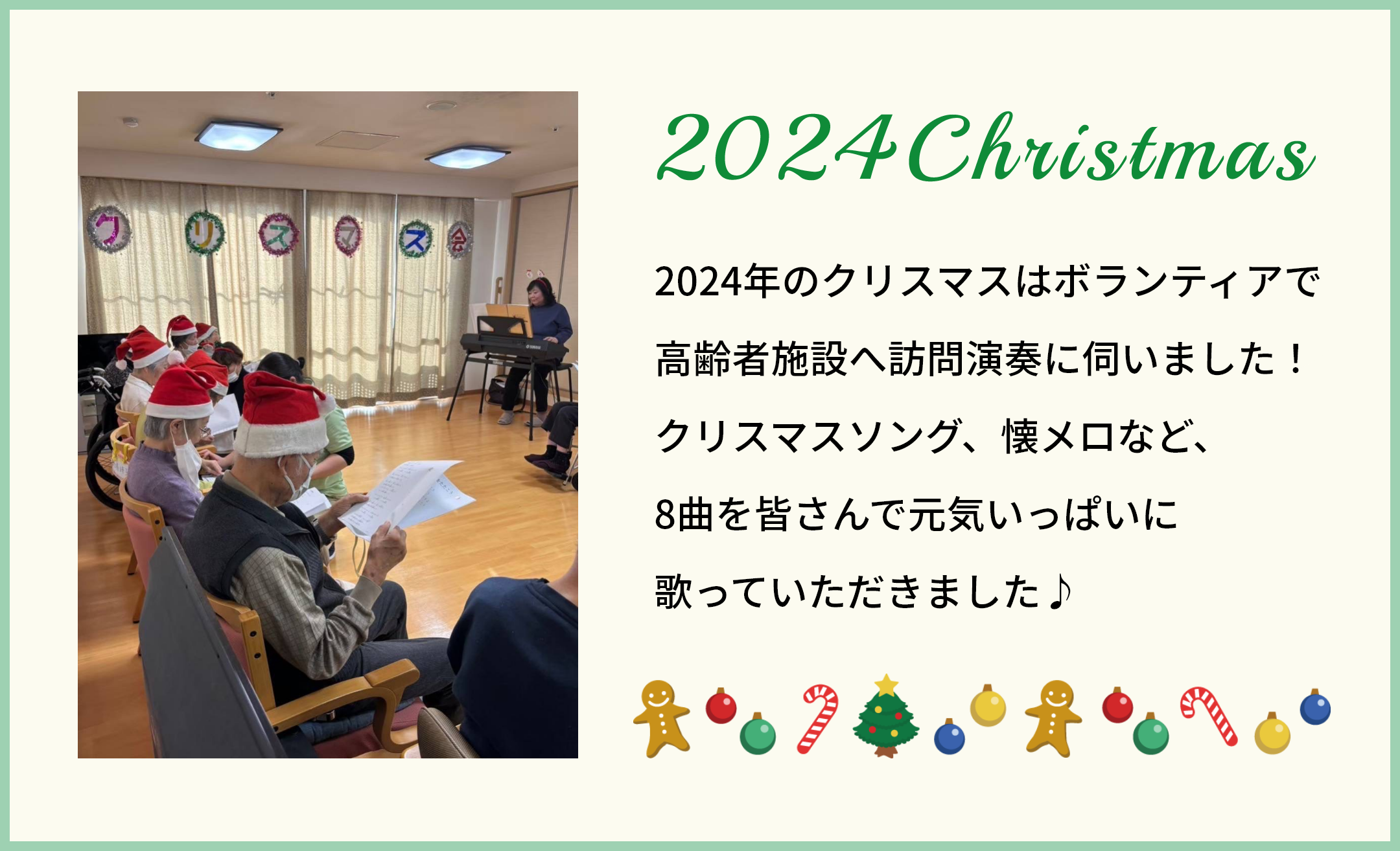 クリススマス、高齢者施設でのボランティア活動の報告