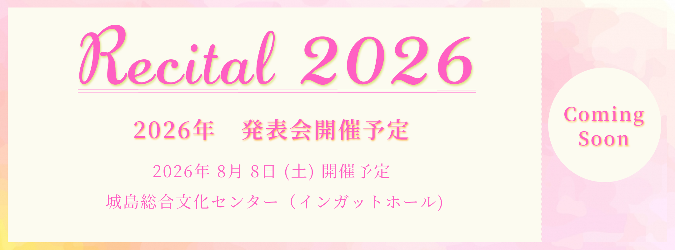 2026年発表会のお知らせ