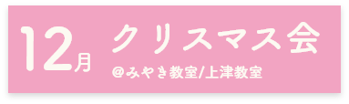 12月クリスマス会@みやき教室・上津教室