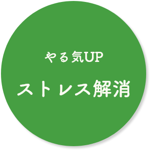 やる気UPストレス解消