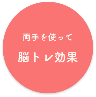 両手を使って脳トレ効果