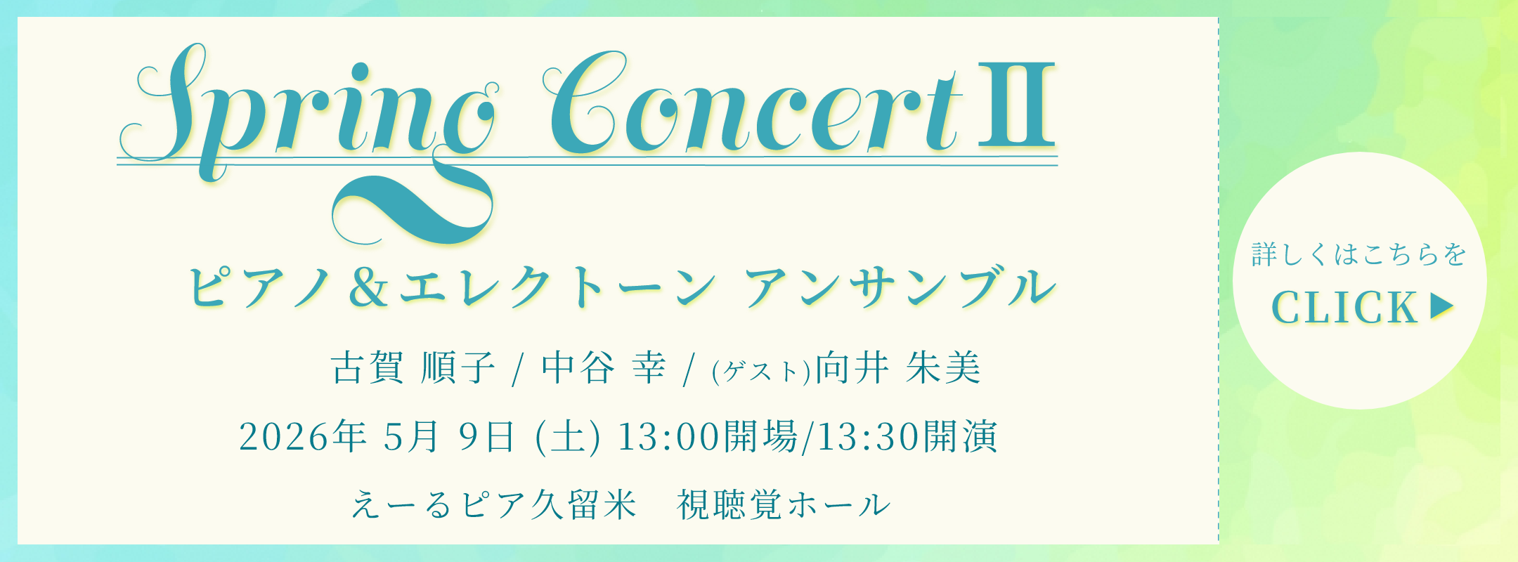 スプリングコンサートのお知らせ